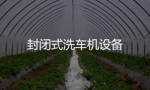 封閉式洗車機設備