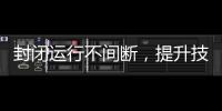 封閉運(yùn)行不間斷，提升技能保安全