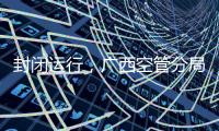 封閉運(yùn)行，廣西空管分局各級(jí)團(tuán)組織積極為青年辦實(shí)事
