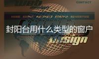封陽臺用什么類型的窗戶好一點(diǎn)  高層封陽臺用無框玻璃好不好,行業(yè)資訊