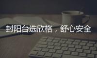 封陽臺選欣格，舒心安全品質生活