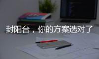 封陽臺，你的方案選對了嗎？