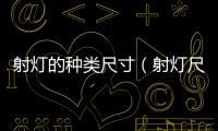 射燈的種類尺寸（射燈尺寸都一樣）