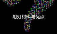 射燈材料與優點