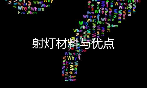 射燈材料與優點