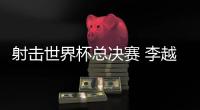 射擊世界杯總決賽 李越宏擊敗東京奧運冠軍奪冠！
