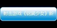 射擊游戲《鋼翼少女》新預告：畫面精美 玩法爽快
