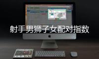 射手男獅子女配對指數