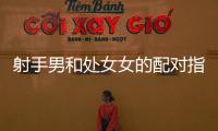 射手男和處女女的配對指數(shù)是多少 射手男和處女女座配對指數(shù)
