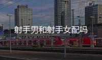 射手男和射手女配嗎