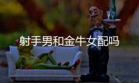 射手男和金牛女配嗎