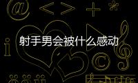 射手男會被什么感動