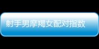 射手男摩羯女配對指數 射手男摩羯女配對指數