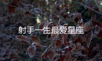 射手一生最愛星座