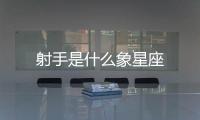 射手是什么象星座