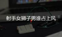 射手女獅子男誰占上風(fēng)