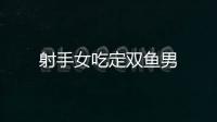 射手女吃定雙魚男