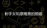 射手女和摩羯男的婚姻