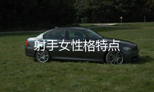 射手女性格特點(diǎn)