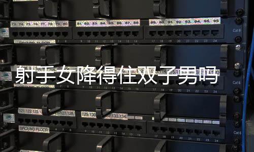 射手女降得住雙子男嗎 射手女是雙子男最想呵護(hù)的人