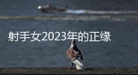 射手女2023年的正緣