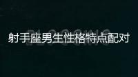 射手座男生性格特點配對分析 射手座跟什么星座相配