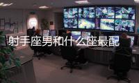 射手座男和什么座最配 射手男和哪個星座最配