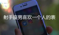 射手座男喜歡一個人的表現(xiàn)