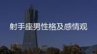射手座男性格及感情觀