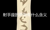 射手座的符號(hào)有什么含義 射手座的符號(hào)有什么含義