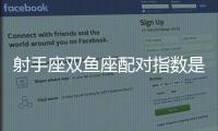 射手座雙魚座配對(duì)指數(shù)是多少 射手座與雙魚座配不配