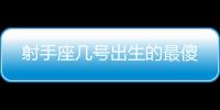 射手座幾號(hào)出生的最傻