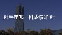 射手座哪一科成績好 射手座哪科成績好