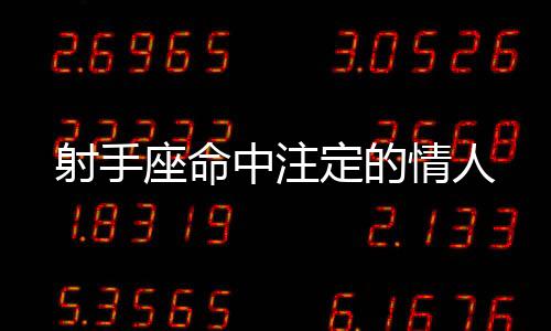 射手座命中注定的情人