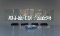 射手座和獅子座配嗎