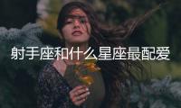 射手座和什么星座最配愛情 射手座和什么星座在一起比較合適