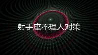 射手座不理人對(duì)策