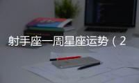 射手座一周星座運勢（2018.7.16