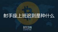 射手座上班遲到是種什么體驗？