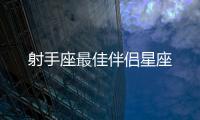 射手座最佳伴侶星座