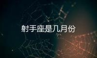 射手座是幾月份