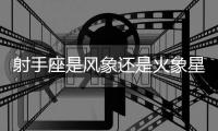射手座是風象還是火象星座 射手座是火象還是風象