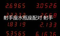 射手座水瓶座配對 射手座水瓶座配不配