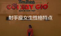 射手座女生性格特點