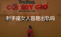 射手座女人容易出軌嗎