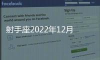 射手座2022年12月事業運勢 2022年12月射手座事業運勢詳解