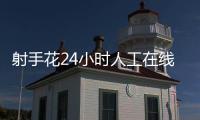 射手花24小時(shí)人工在線客服電話
