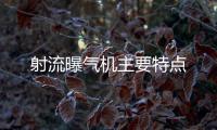 射流曝氣機主要特點