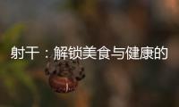 射干：解鎖美食與健康的黃金組合！