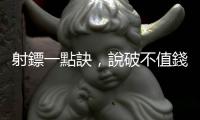 射鏢一點訣，說破不值錢：不是隨便拿，前三指必須在飛鏢的重心